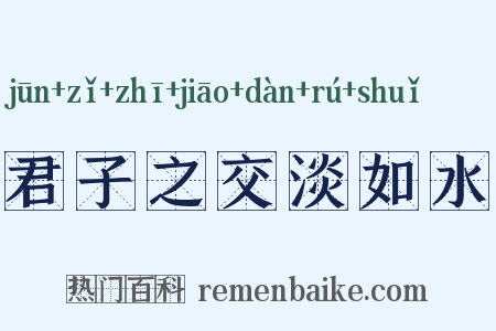 君子之交淡如水是什么意思的图片